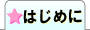 はじめに