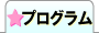 プログラム