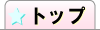 トップ