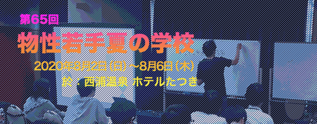 第65回物性若手夏の学校 2020年8月2日(月)〜8月6日(金) 於:西浦温泉