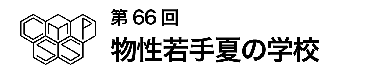 第66回物性若手夏の学校