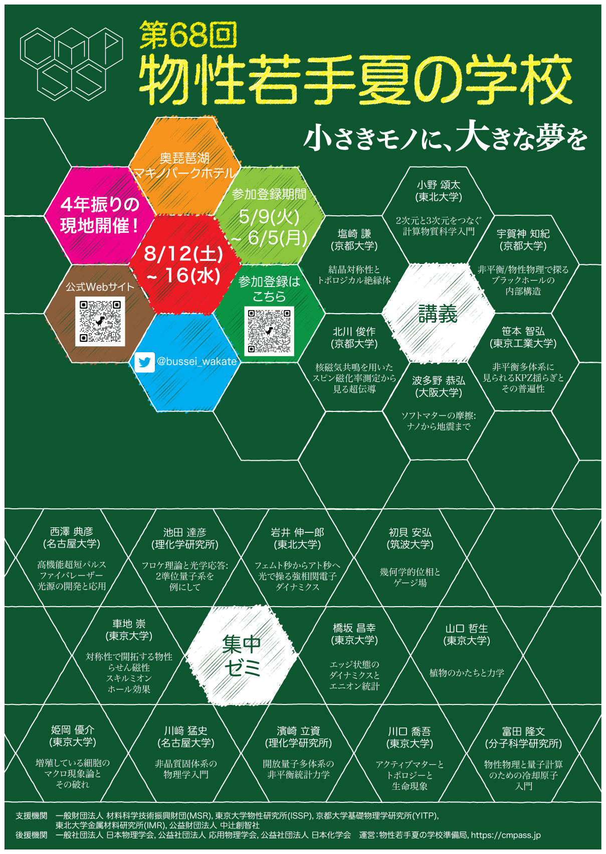 第68回物性若手夏の学校